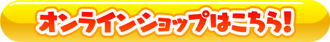 オンラインショップはこちら
