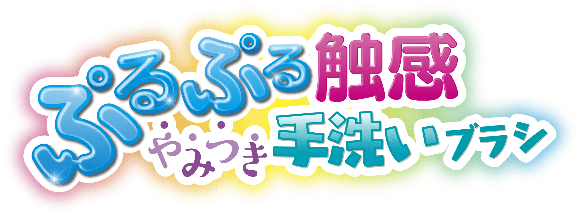 ぷるぷる触感やみつき手洗いブラシ