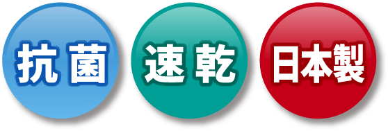 抗菌・乾燥・日本製