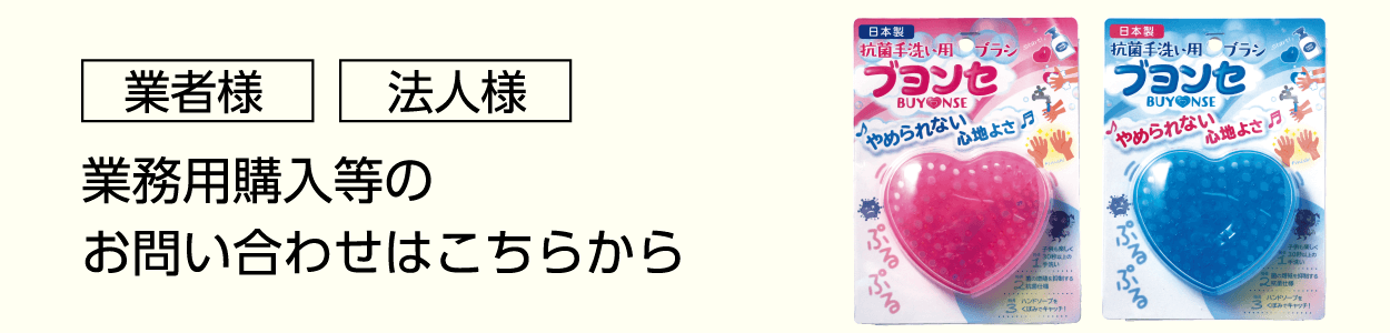 業務用購入等のお問い合わせはこちらから