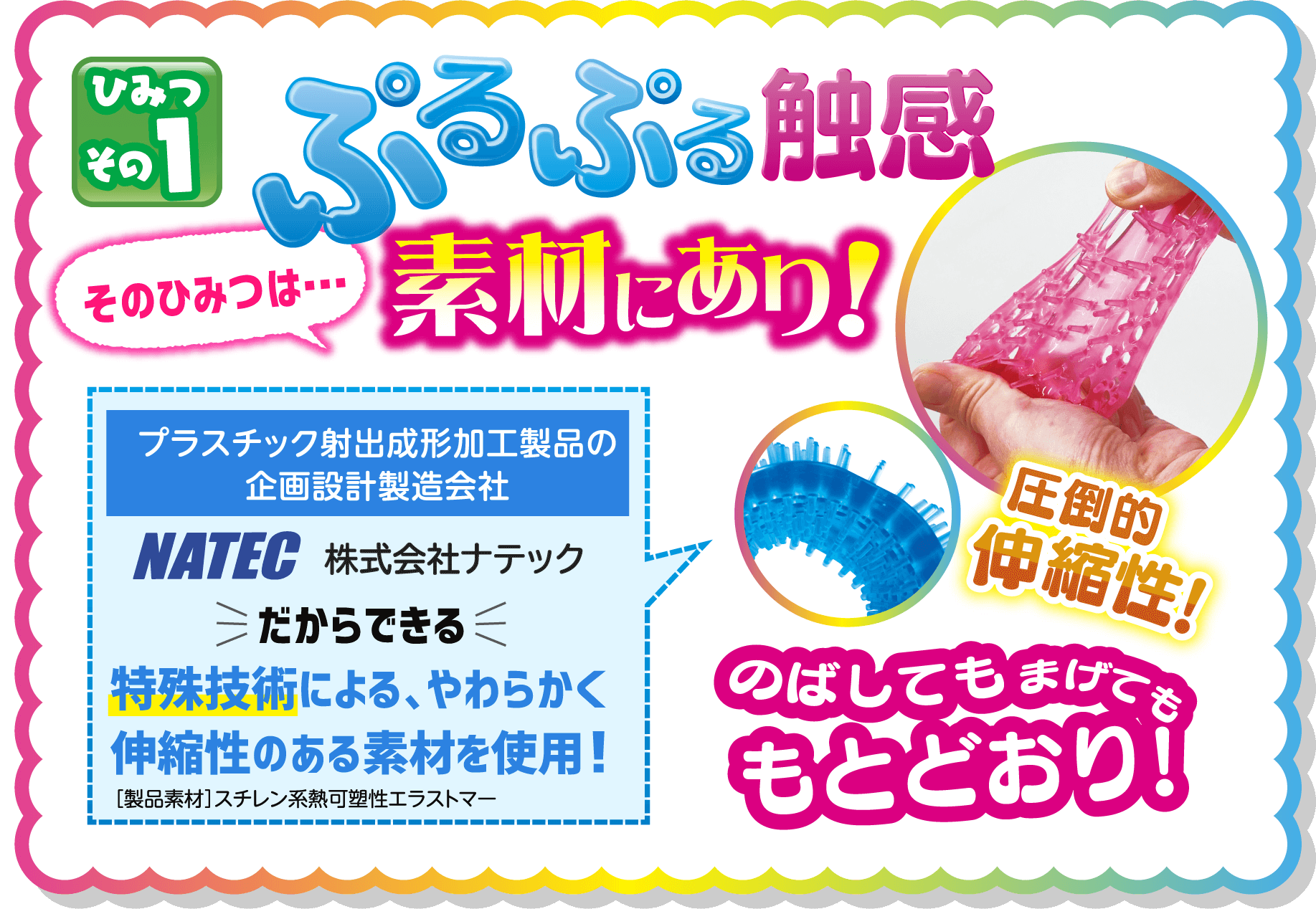 ひみつその１　ぷるぷる触感素材にあり！