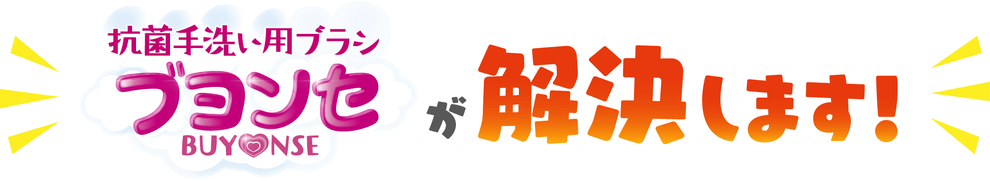 抗菌手洗い用ブラシブヨンセBUY♡NSEが解決します！