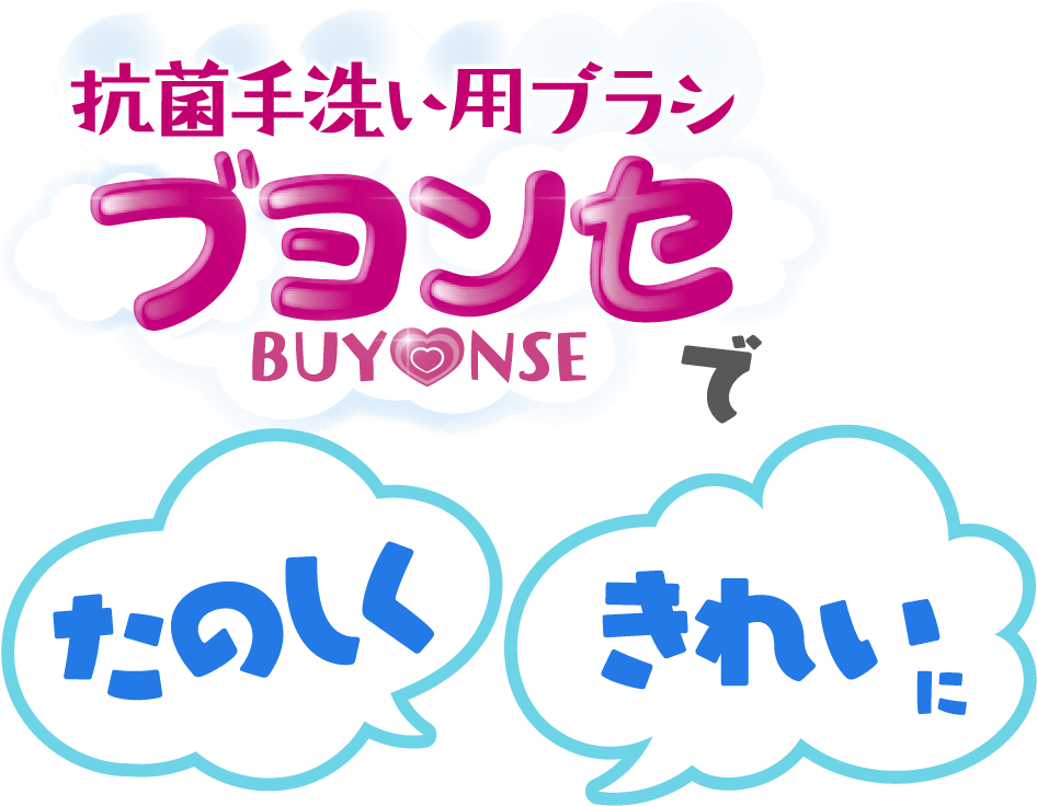 抗菌手洗い用ブラシブヨンセBUY♡NSEでたのしくきれいに