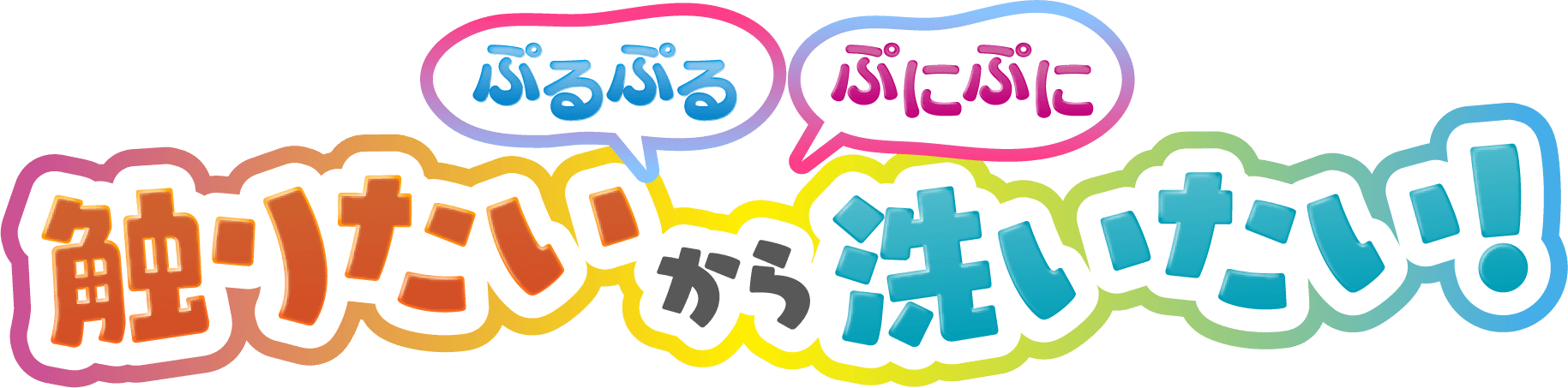触りたいから洗いたい！