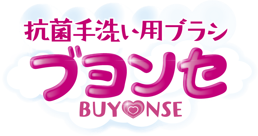 抗菌手洗い用ブラシブヨンセBUY♡NSE