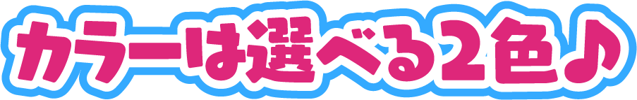 カラーは選べる2色♪