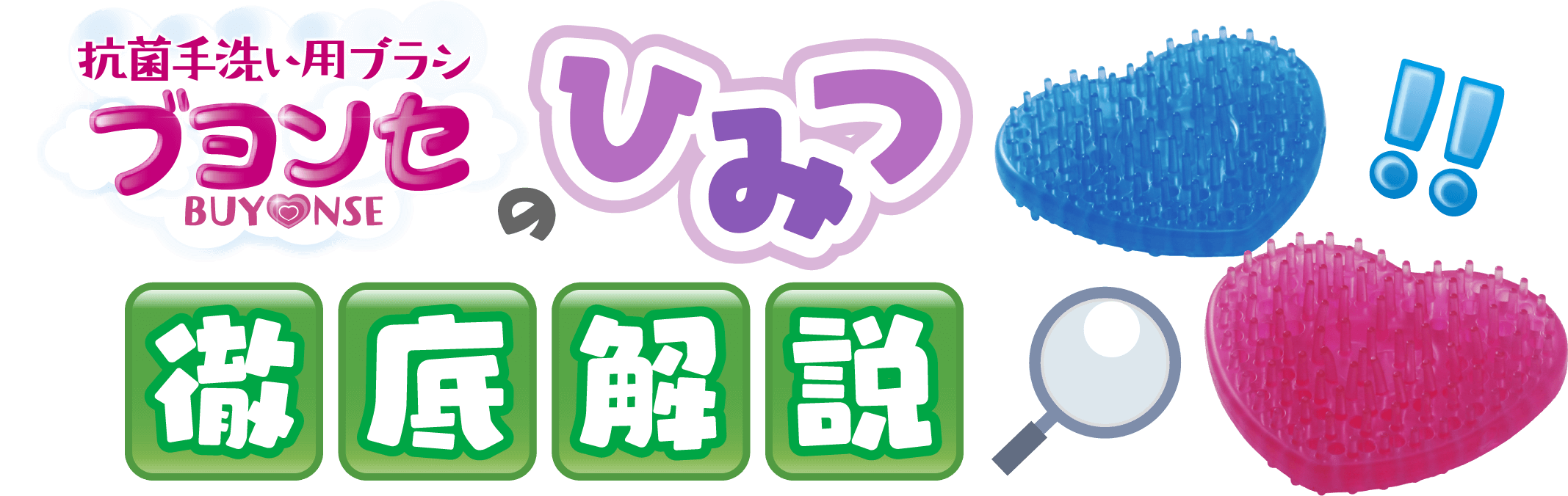 抗菌手洗い用ブラシブヨンセBUY♡NSEのひみつ徹底解説